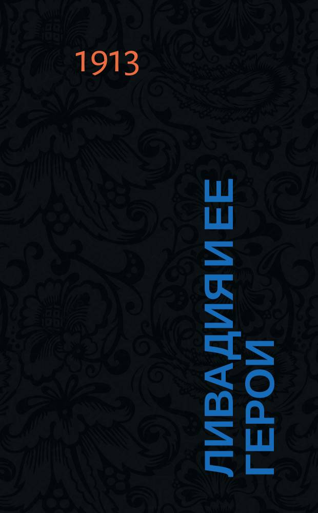 Ливадия и ее герои : Полит. реплики