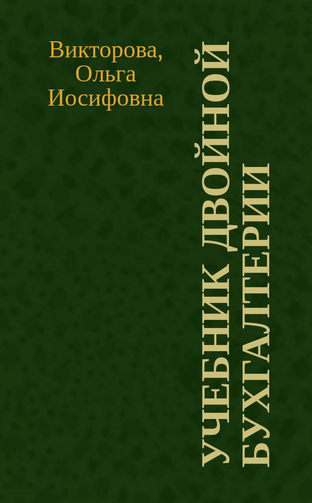 Учебник двойной бухгалтерии : (Ст. курс)