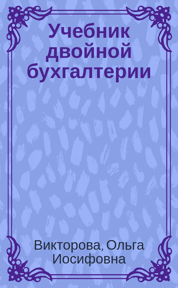 Учебник двойной бухгалтерии : (Элементар. курс)