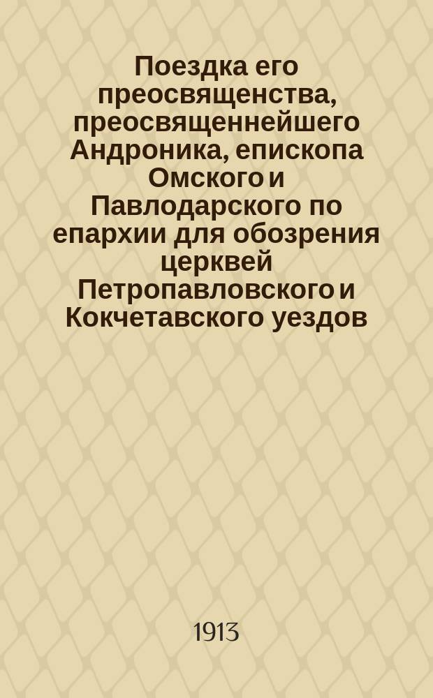 Поездка его преосвященства, преосвященнейшего Андроника, епископа Омского и Павлодарского по епархии для обозрения церквей Петропавловского и Кокчетавского уездов