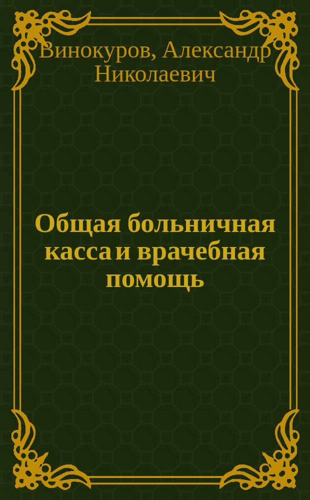 Общая больничная касса и врачебная помощь