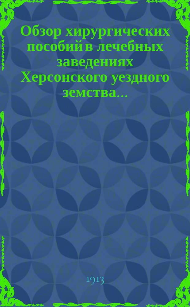 Обзор хирургических пособий в лечебных заведениях Херсонского уездного земства...