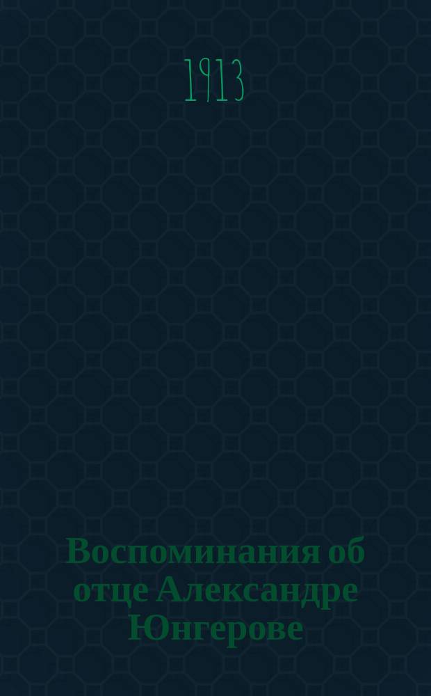 Воспоминания об отце Александре Юнгерове (Чагринском)