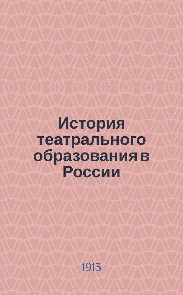 История театрального образования в России : Т. 1. Т. 1