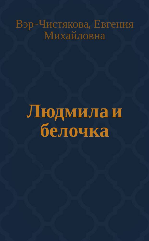 Людмила и белочка : Рассказ