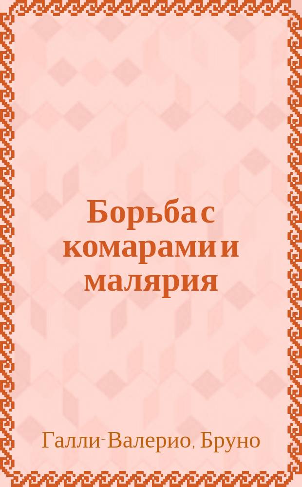 Борьба с комарами и малярия : Руководство для врачей и студентов