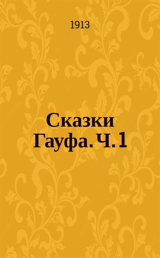 ... Сказки Гауфа. Ч. 1