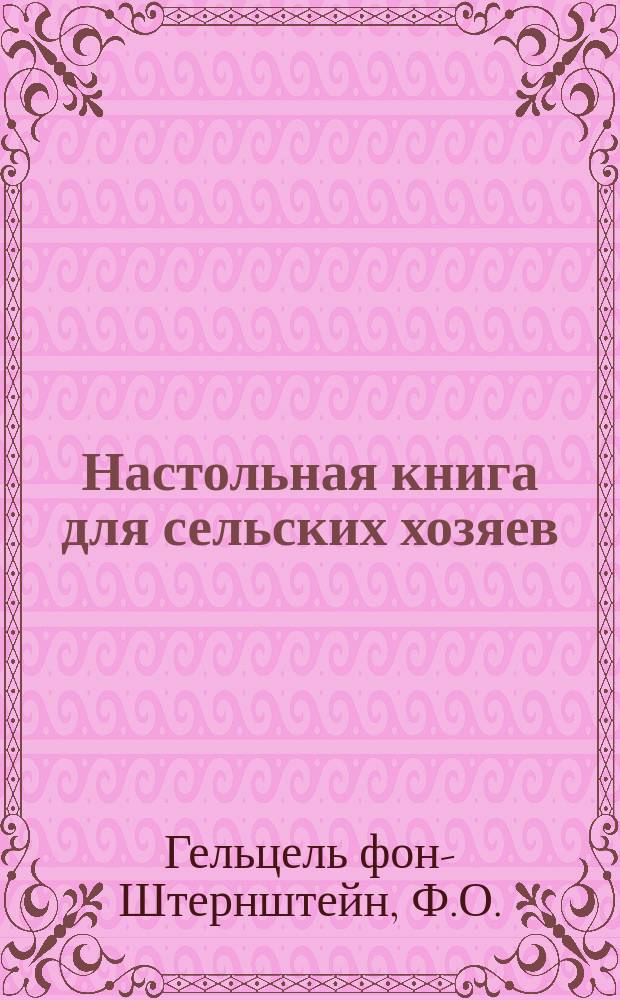Настольная книга для сельских хозяев