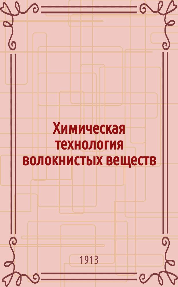 Химическая технология волокнистых веществ : (Волокна, беление, крашение, печатание, отделка)
