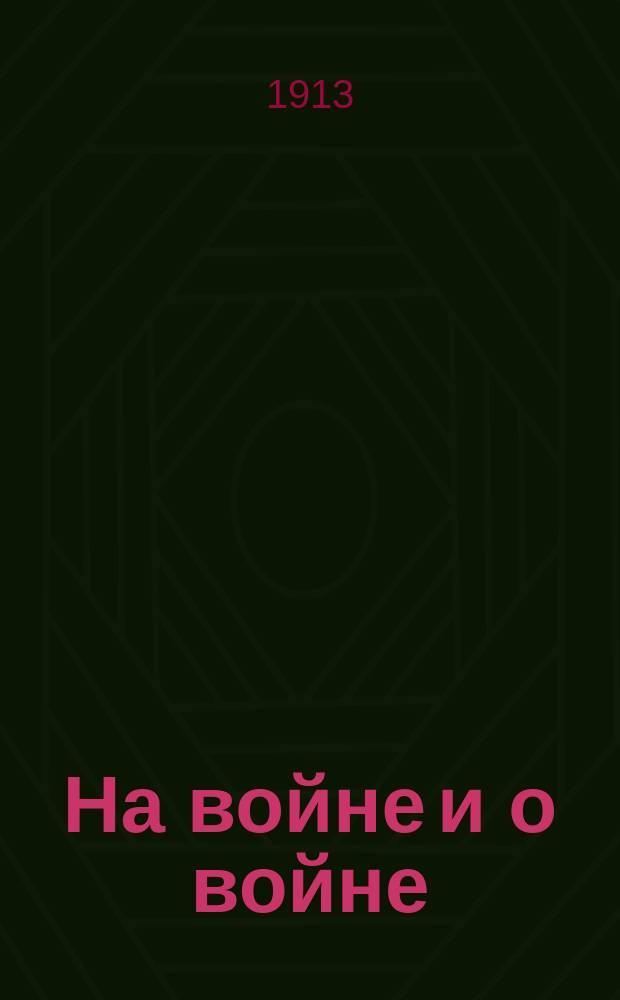 На войне и о войне : Мысли и впечатления : (Из дневника участника Рус.-Япон. войны) : 1904-1905 гг