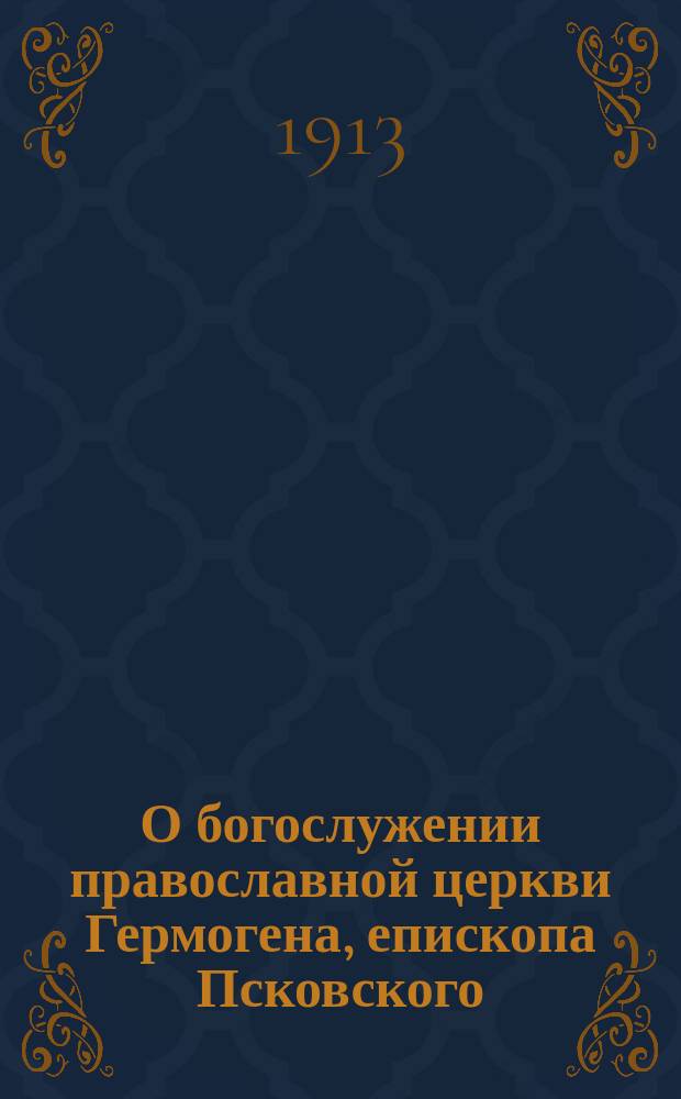 О богослужении православной церкви Гермогена, епископа Псковского