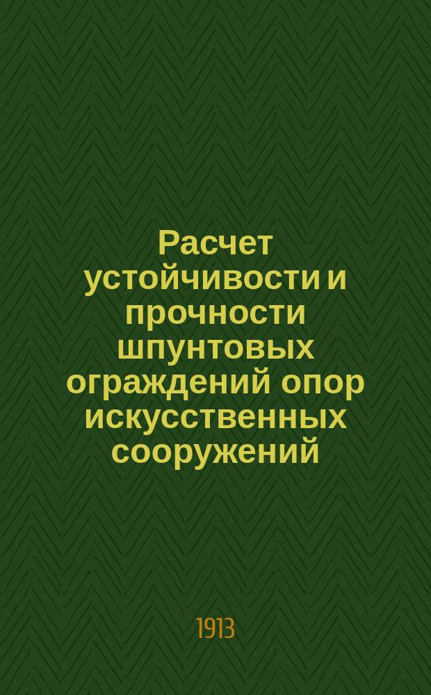 Расчет устойчивости и прочности шпунтовых ограждений опор искусственных сооружений
