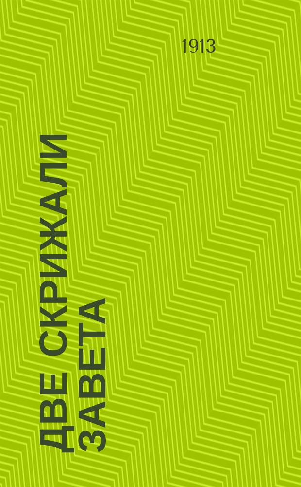 Две скрижали Завета