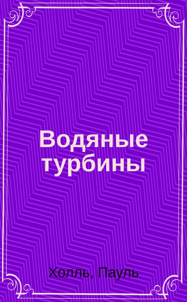 Водяные турбины