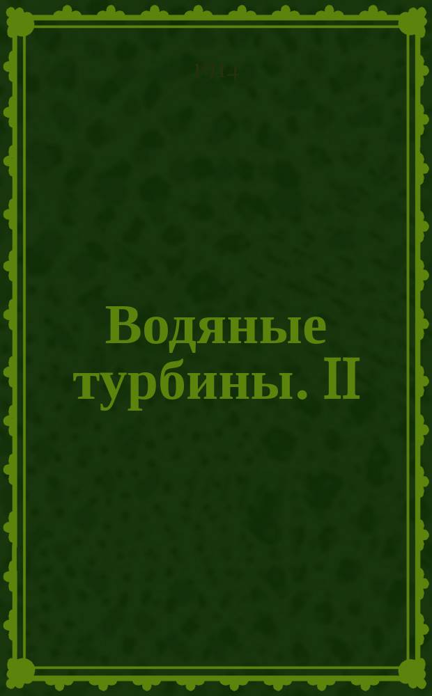 Водяные турбины. II : Реактивные турбины ; Гидротехнические сооружения