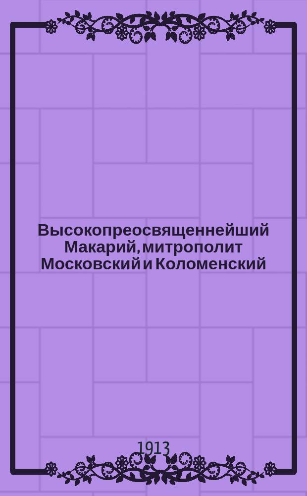 Высокопреосвященнейший Макарий, митрополит Московский и Коломенский