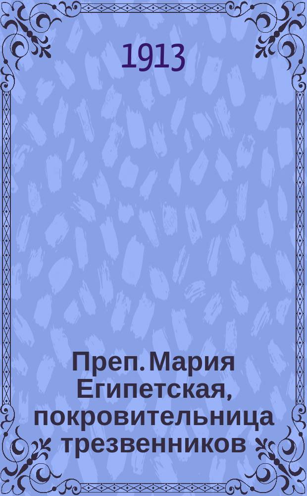 Преп. Мария Египетская, покровительница трезвенников