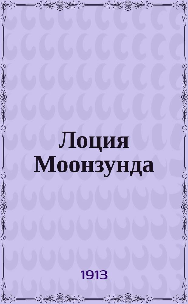 Лоция Моонзунда