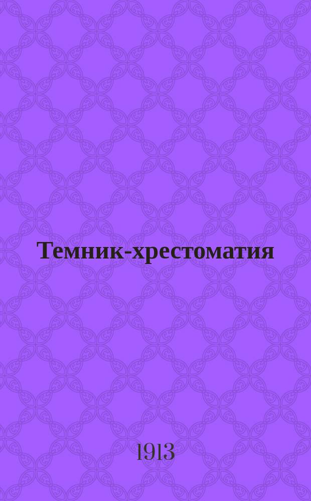 Темник-хрестоматия : Сб. соч. с пл. Ч. 4-. Ч. 1 : Курс 5-го класса