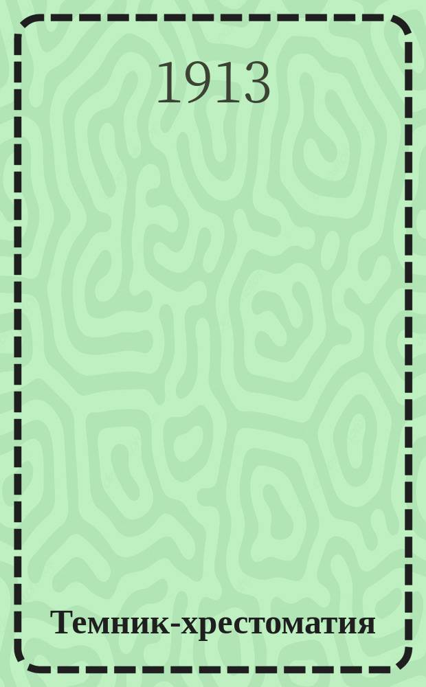 Темник-хрестоматия : Сб. соч. с пл. Ч. 4-. Ч. 2 : Курс 6-го класса