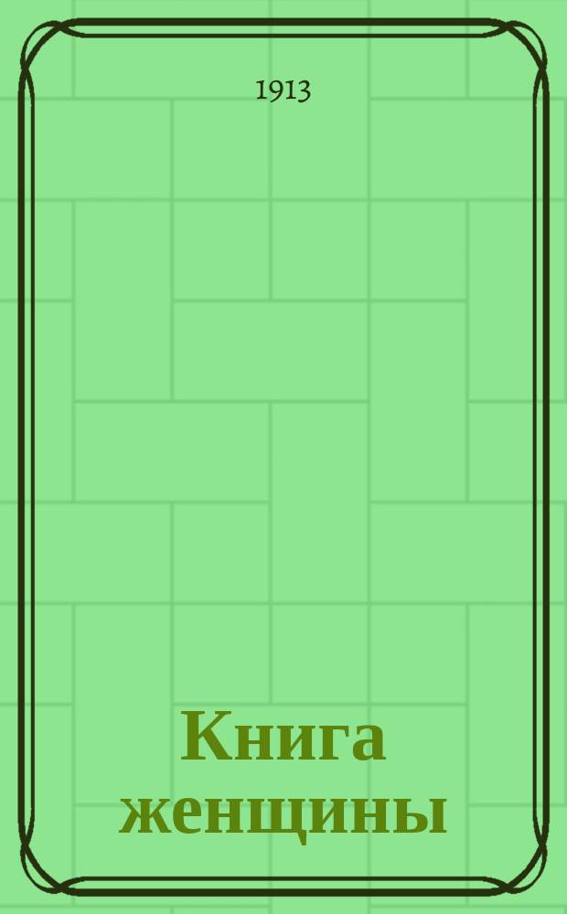 Книга женщины : Комедия в 3 д