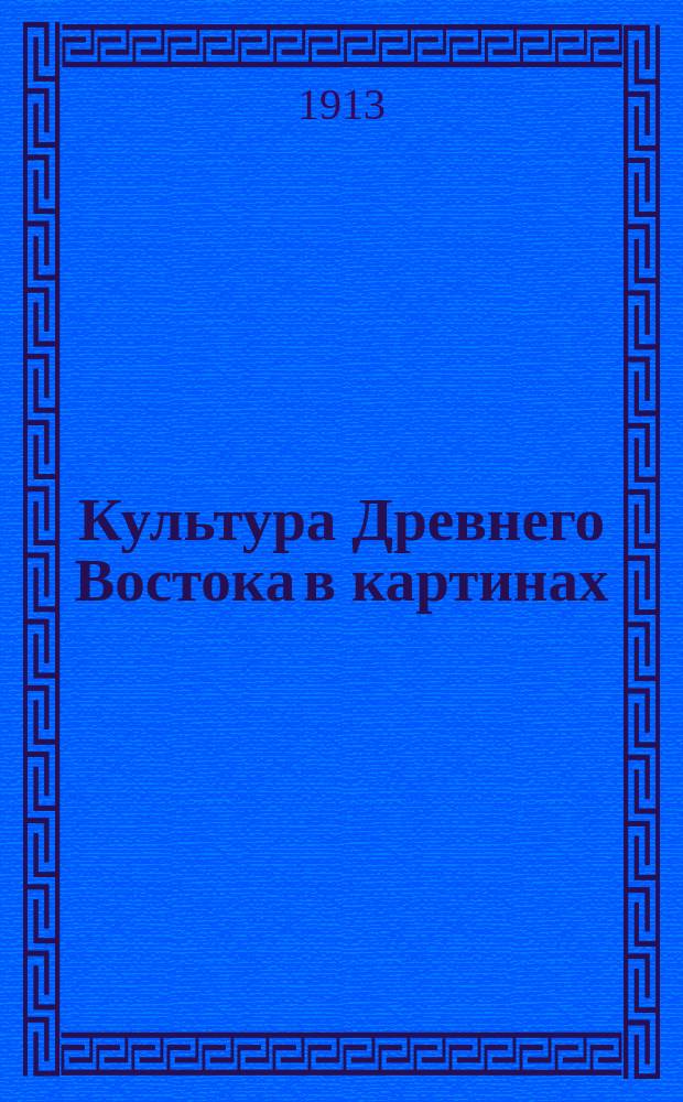 Культура Древнего Востока в картинах