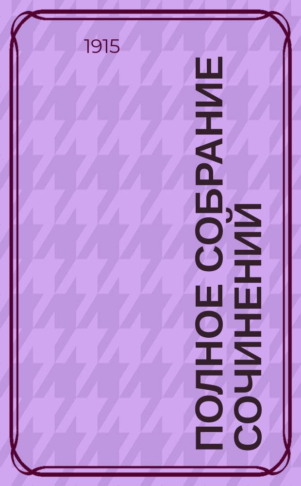 Полное собрание сочинений : Т. 1-. Т. 8 : Недоумение