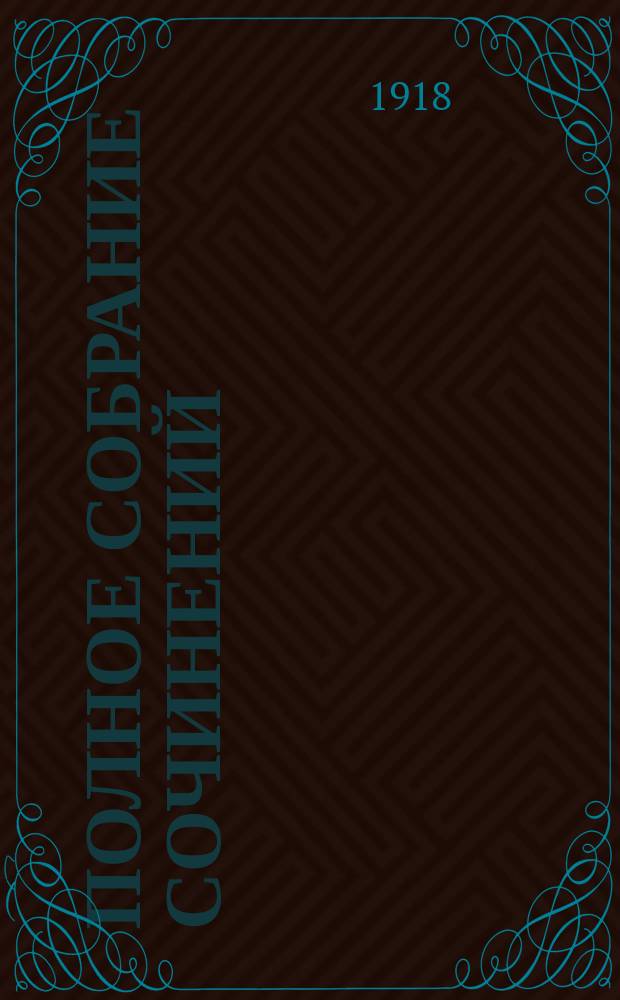 Полное собрание сочинений : Т. 1-. Т. 15 : Борьба и др. рассказы