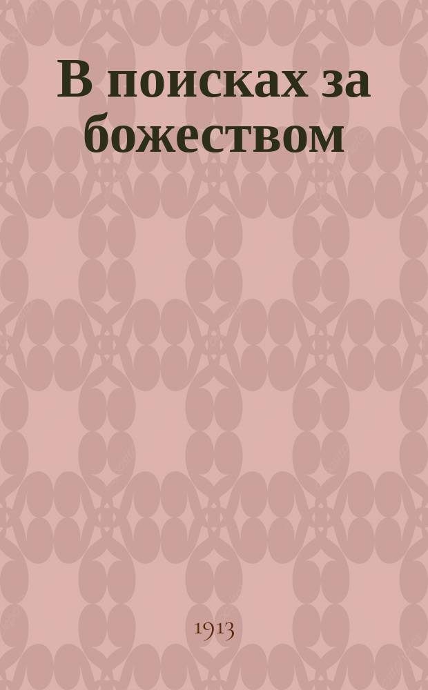 В поисках за божеством : Очерки из истории гностицизма