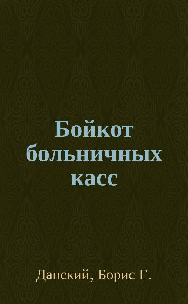 Бойкот больничных касс : Закон 23 июня 1912 г.