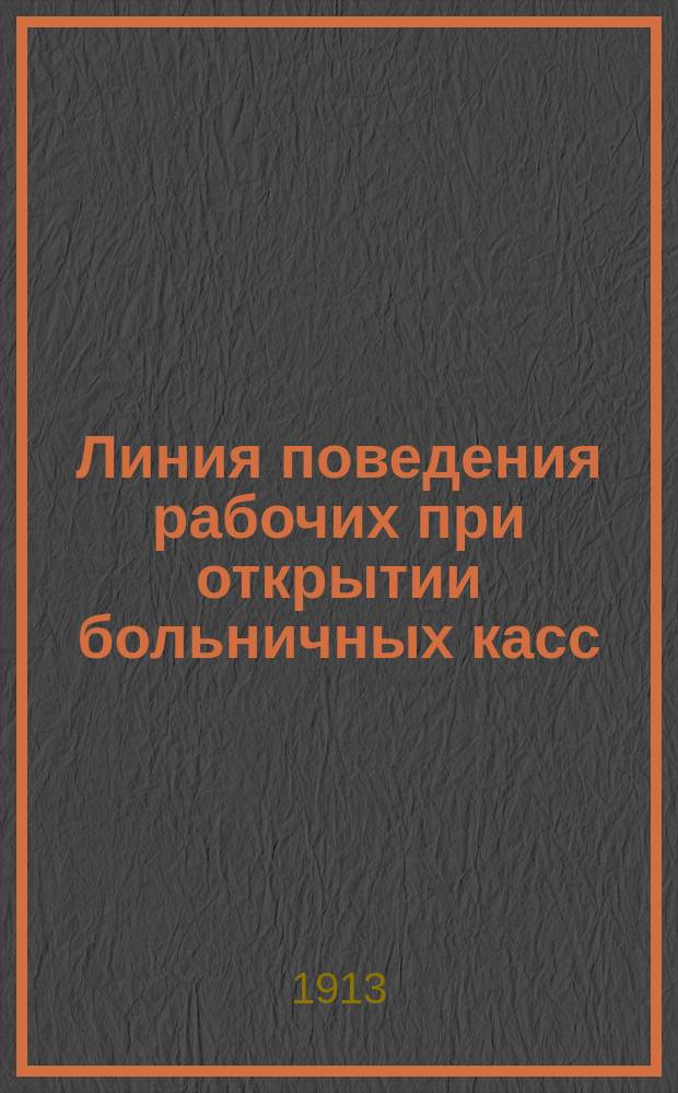 Линия поведения рабочих при открытии больничных касс