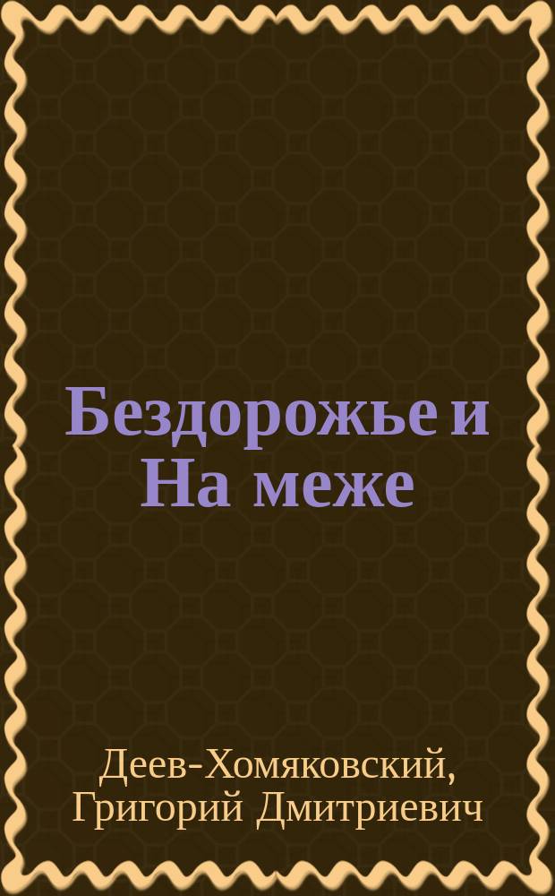 ... Бездорожье и На меже : Рассказы