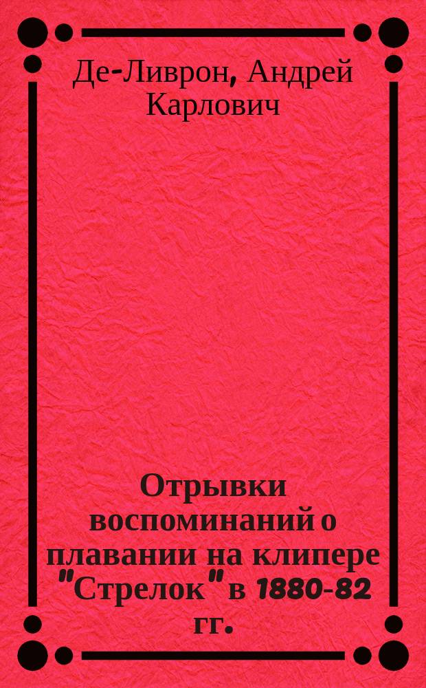 Отрывки воспоминаний о плавании на клипере "Стрелок" в 1880-82 гг.