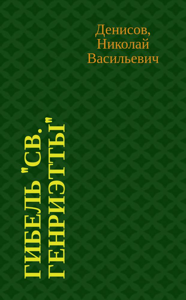Гибель "Св. Генриэтты" : Приключения Марка : Повесть Ник. Дени