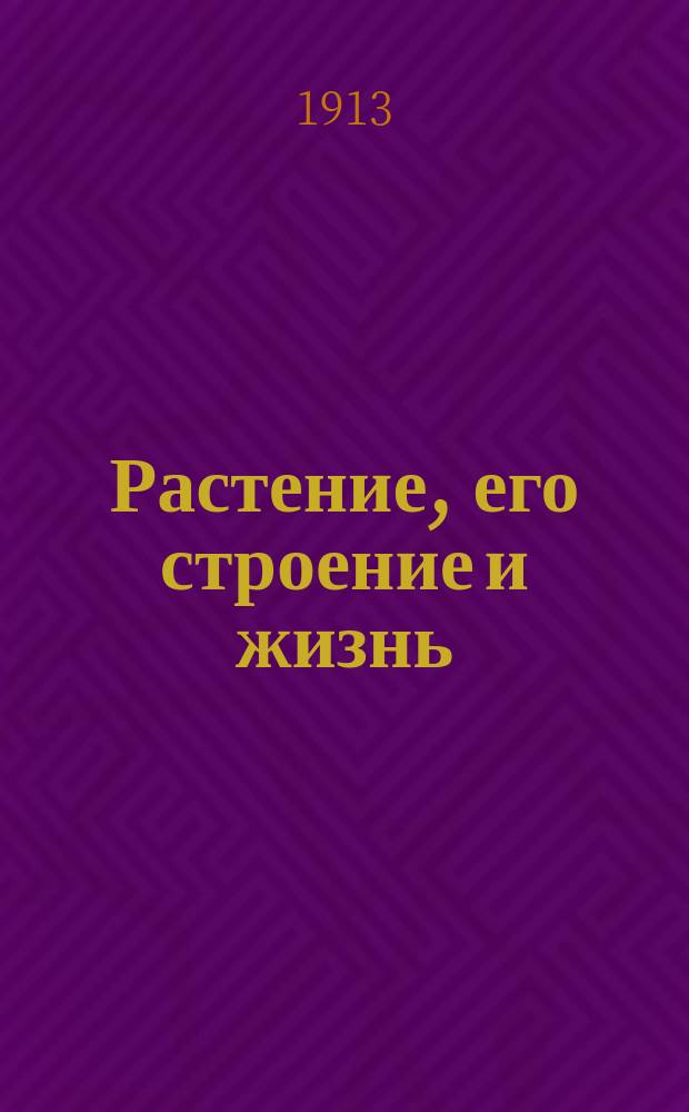 Растение, его строение и жизнь