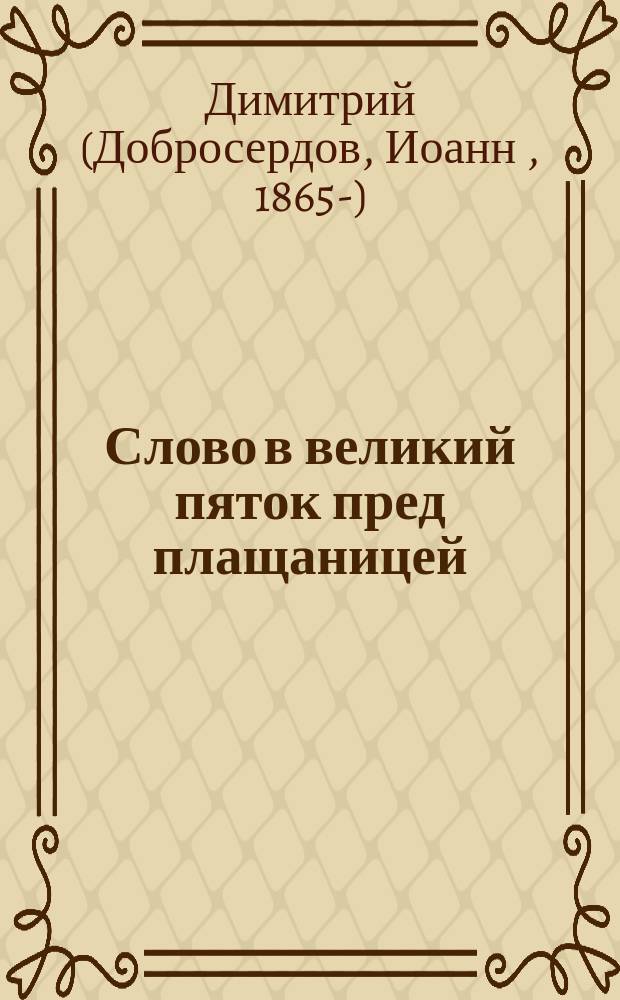 Слово в великий пяток пред плащаницей