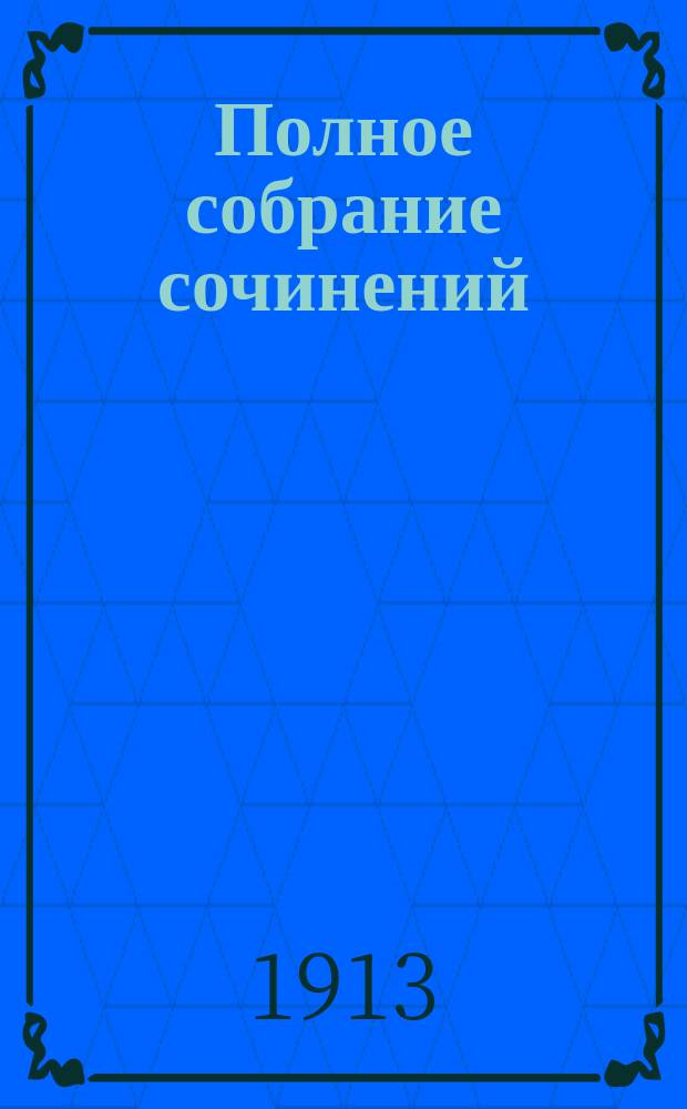 ... Полное собрание сочинений : Т. 1-. Т. 3 : [Евангелистка