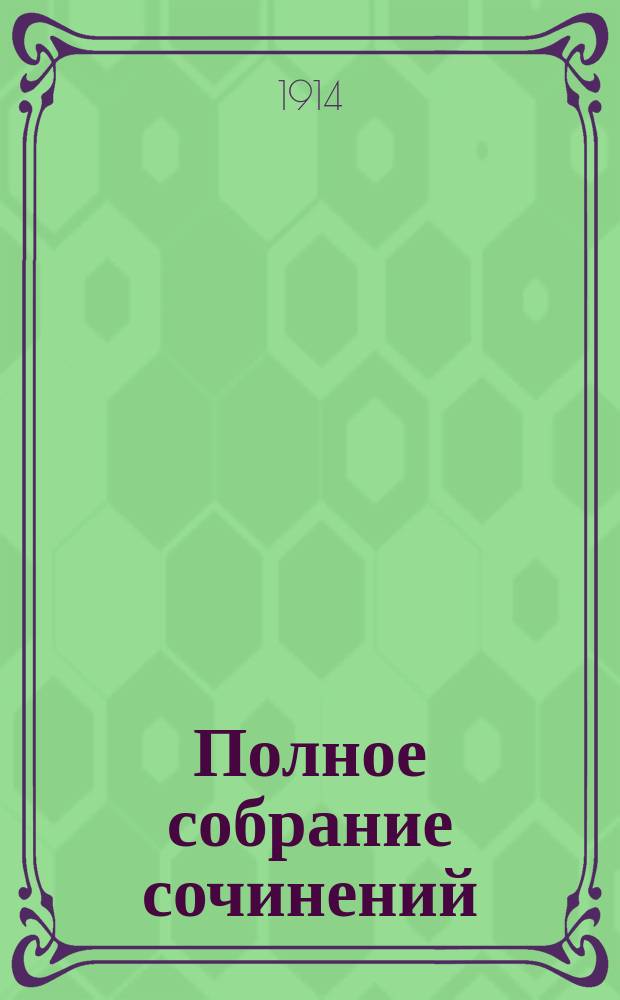 ... Полное собрание сочинений : Т. 1-. Т. 4 : [Фромон младший и Ризлер старший
