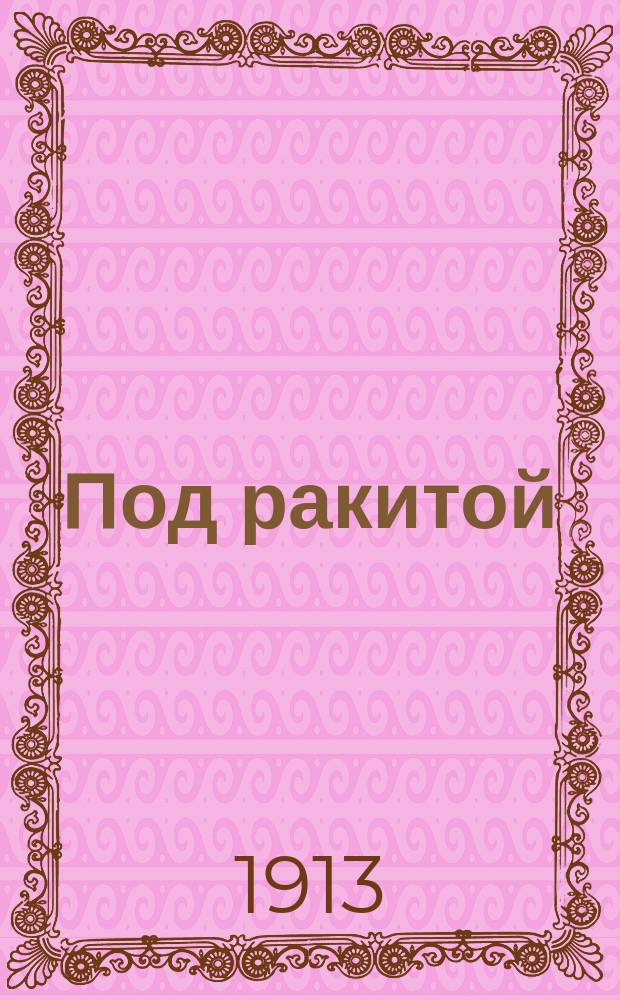 Под ракитой : Роман