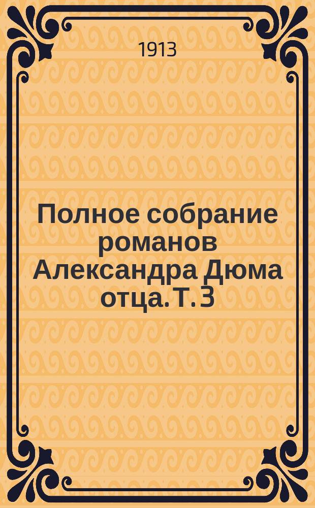 Полное собрание романов Александра Дюма [отца]. [Т. 3] : Граф Монте-Кристо