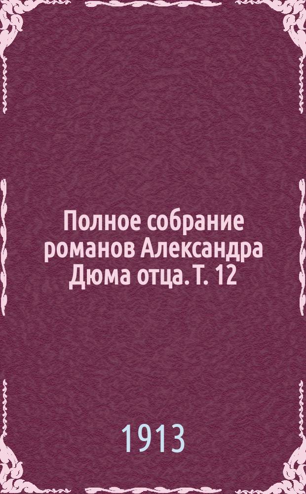 Полное собрание романов Александра Дюма [отца]. [Т. 12] : Анж Питу