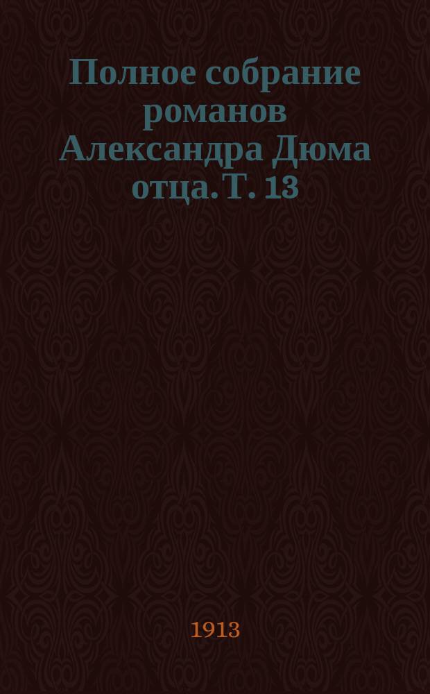 Полное собрание романов Александра Дюма [отца]. [Т. 13] : Графиня Шарни