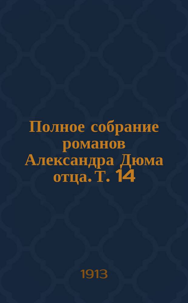 Полное собрание романов Александра Дюма [отца]. [Т. 14] : Графиня Шарни