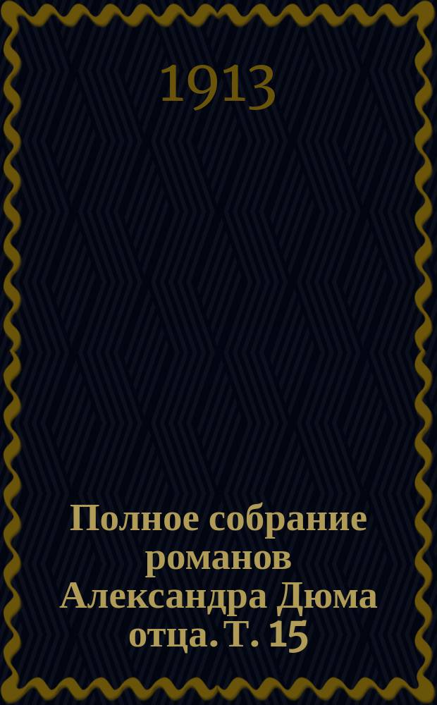 Полное собрание романов Александра Дюма [отца]. [Т. 15] : Шевалье де Мезон Руж [Кавалер Красного замка] ; [Асканио]