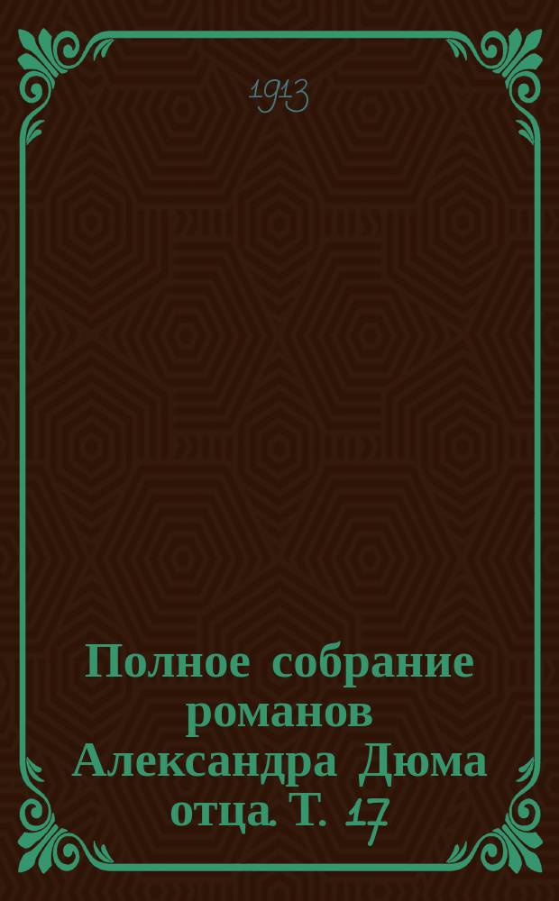 Полное собрание романов Александра Дюма [отца]. [Т. 17] : Королева Марго