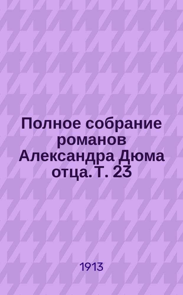Полное собрание романов Александра Дюма [отца]. [Т. 23] : Эмма Лионна ; Приключения Лидерика ; [Приключения Джона Девича