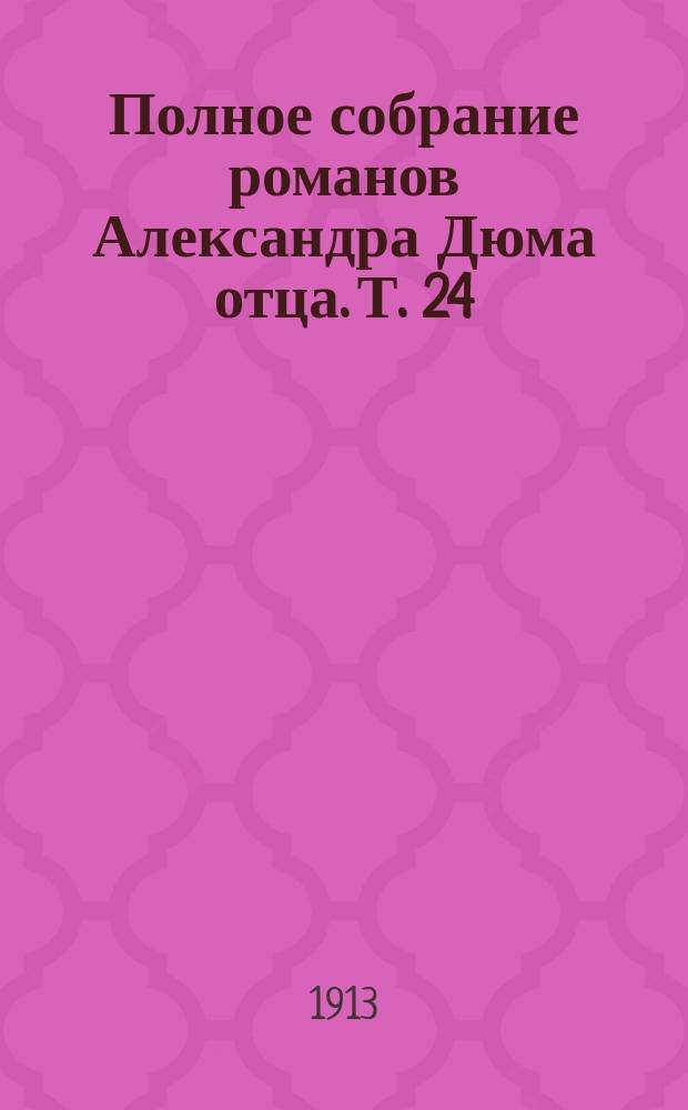 Полное собрание романов Александра Дюма [отца]. [Т. 24] : Сальтеадор ; Женщина с бархоткой ; Корсиканское семейство ; Доктор Серван ; Паскаль Бруно