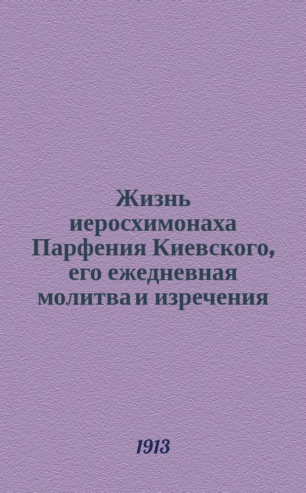 Жизнь иеросхимонаха Парфения Киевского, его ежедневная молитва и изречения