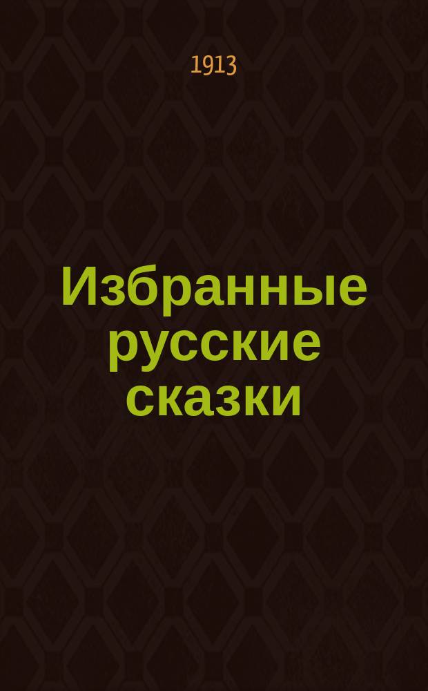 Избранные русские сказки