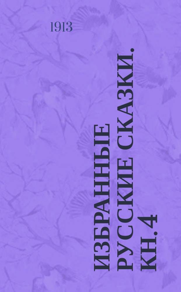 Избранные русские сказки. Кн. 4 : Для среднего возраста